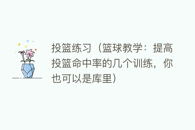 投篮练习（篮球教学：提高投篮命中率的几个训练，你也可以是库里） 