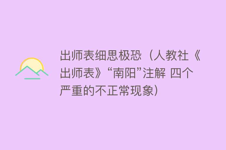 出师表细思极恐（人教社《出师表》“南阳”注解 四个严重的不正常现象） 