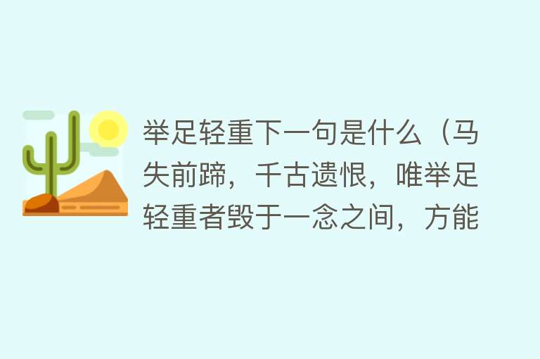 举足轻重下一句是什么(马失前蹄,千古遗恨,唯举足轻重者毁于一念之间,方能引后世悼怀)