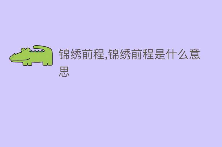 锦绣前程,锦绣前程是什么意思 