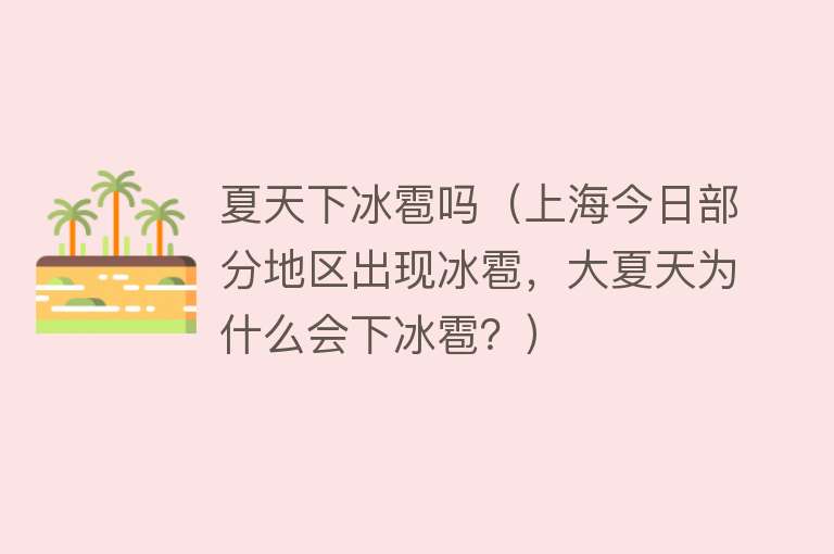 夏天下冰雹吗（上海今日部分地区出现冰雹，大夏天为什么会下冰雹？） 