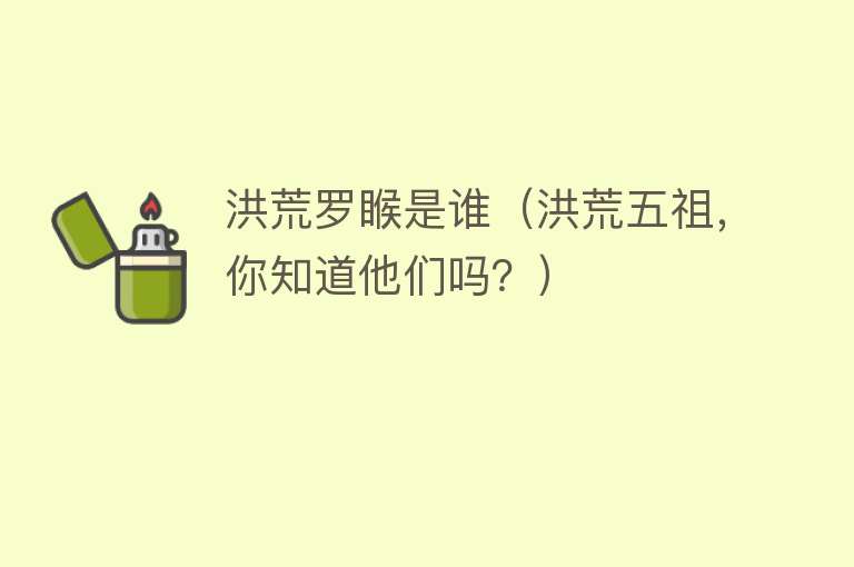 洪荒罗睺是谁(洪荒五祖,你知道他们吗?)