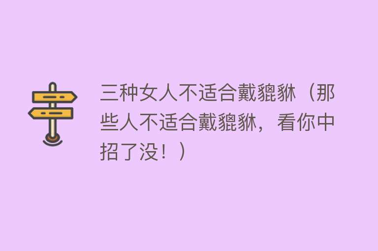 三种女人不适合戴貔貅（那些人不适合戴貔貅，看你中招了没！） 