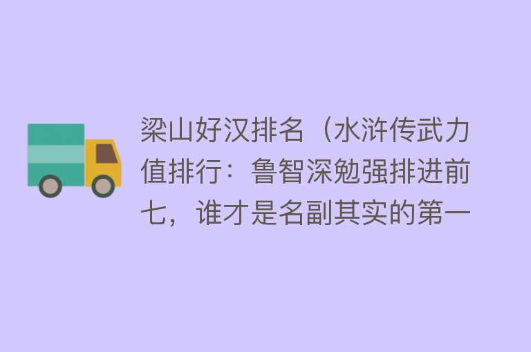 梁山好汉排名(水浒传武力值排行:鲁智深勉强排进前七,谁才是名副其实的第一?)