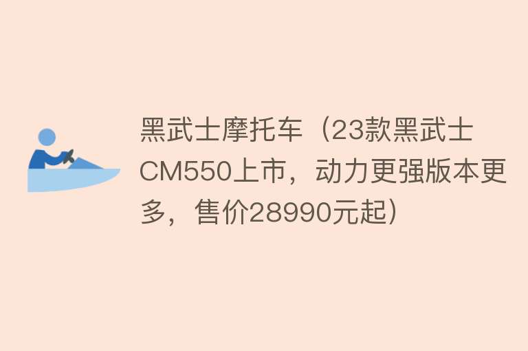 黑武士摩托车（23款黑武士CM550上市，动力更强版本更多，售价28990元起）