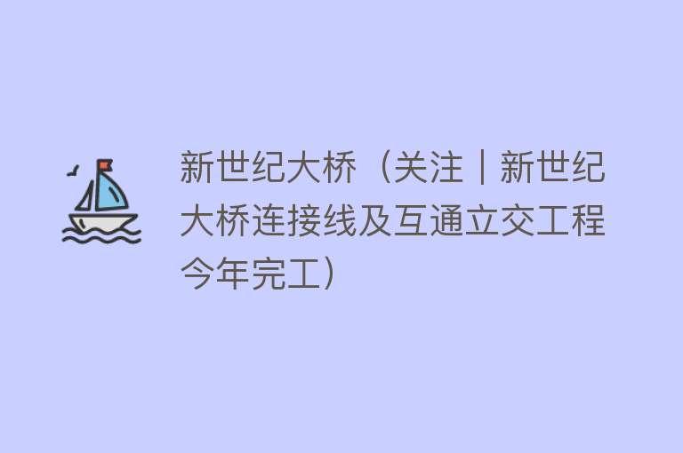 新世纪大桥(关注|新世纪大桥连接线及互通立交工程今年完工)