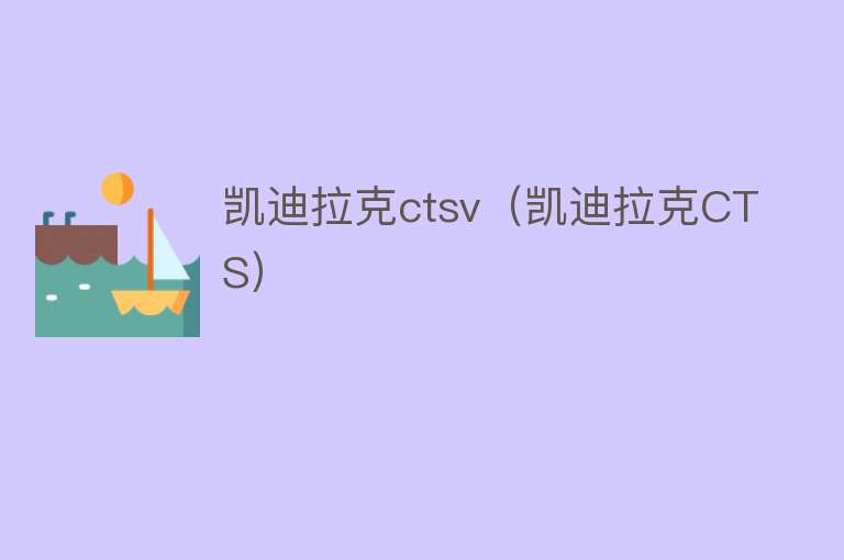 凯迪拉克ctsv(凯迪拉克CTS)