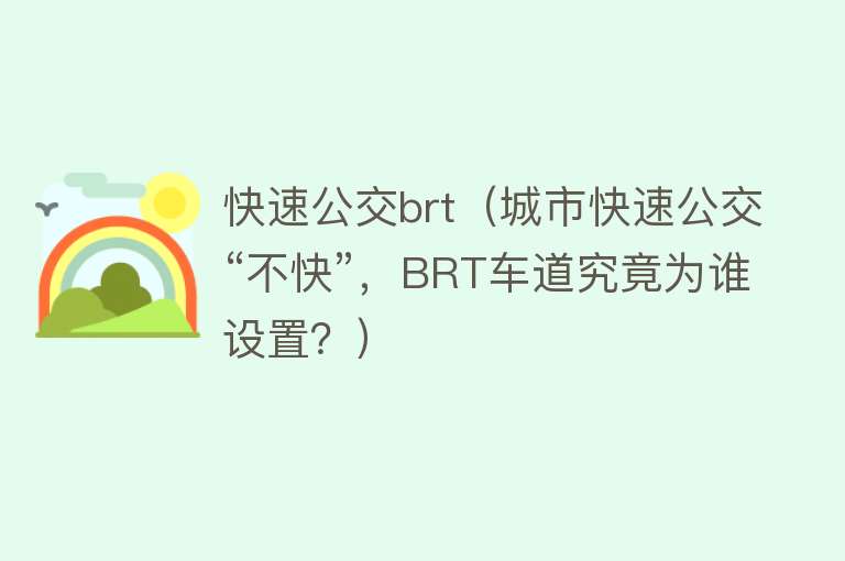 快速公交brt（城市快速公交“不快”，BRT车道究竟为谁设置？） 