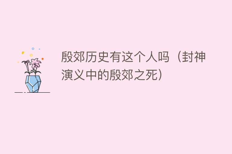 殷郊历史有这个人吗(封神演义中的殷郊之死)