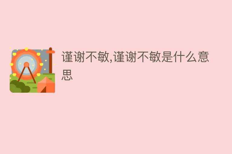 谨谢不敏,谨谢不敏是什么意思 