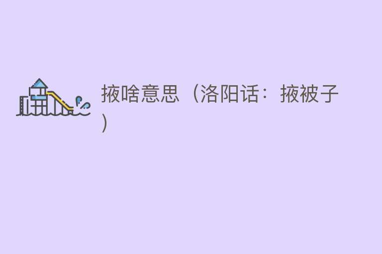 掖啥意思（洛阳话：掖被子） 