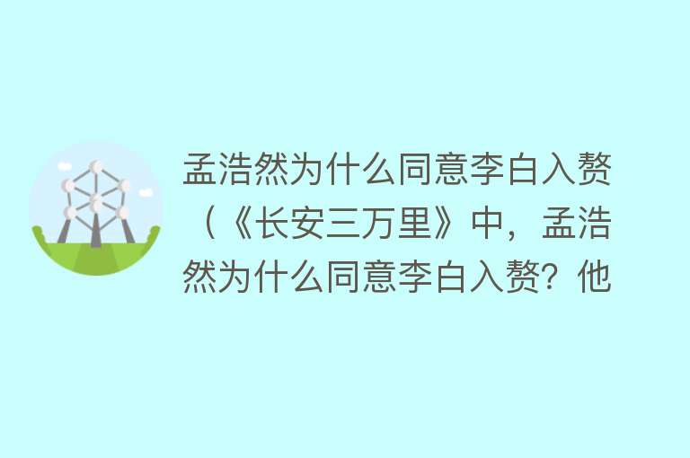 孟浩然为什么同意李白入赘（《长安三万里》中，孟浩然为什么同意李白入赘？他们人生中有答案） 