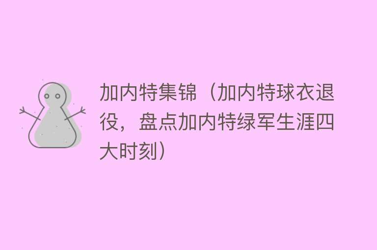 加内特集锦（加内特球衣退役，盘点加内特绿军生涯四大时刻） 