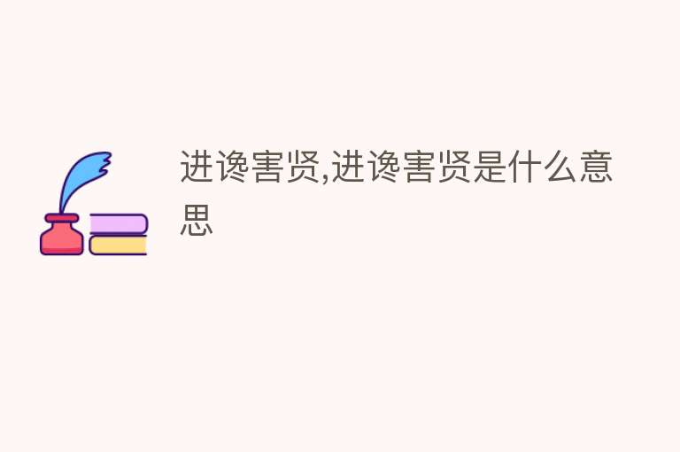 进谗害贤,进谗害贤是什么意思 