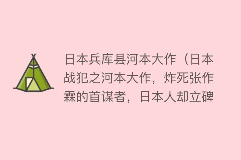日本兵库县河本大作（日本战犯之河本大作，炸死张作霖的首谋者，日本人却立碑纪念） 