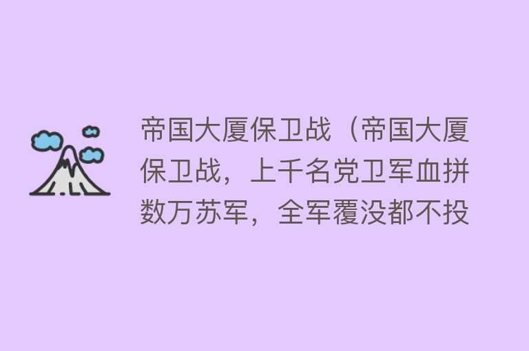 帝国大厦保卫战(帝国大厦保卫战,上千名党卫军血拼数万苏军,全军覆没都不投降)