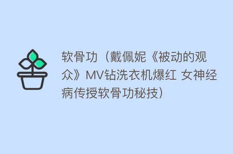 软骨功（戴佩妮《被动的观众》MV钻洗衣机爆红 女神经病传授软骨功秘技） 