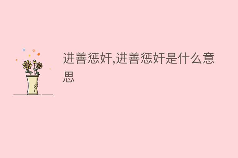 进善惩奸,进善惩奸是什么意思 