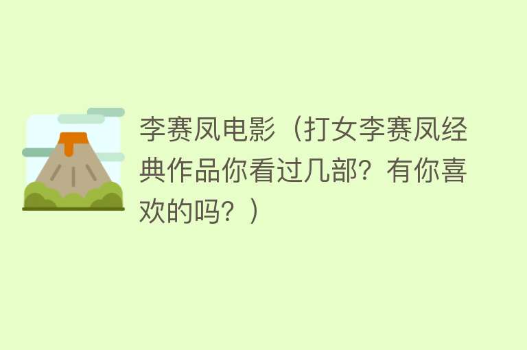 李赛凤电影（打女李赛凤经典作品你看过几部？有你喜欢的吗？） 