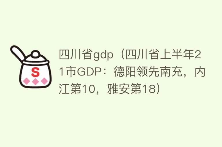 四川省gdp(四川省上半年21市GDP:德阳领先南充,内江第10,雅安第18)