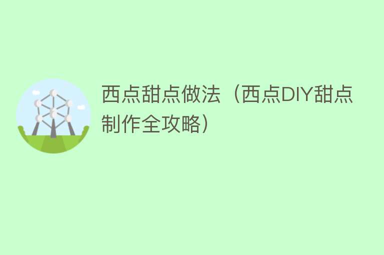 西点甜点做法（西点DIY甜点制作全攻略）