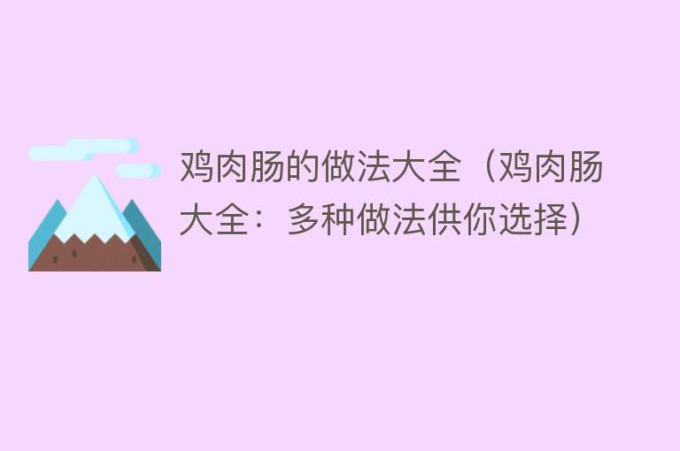 鸡肉肠的做法大全（鸡肉肠大全：多种做法供你选择）