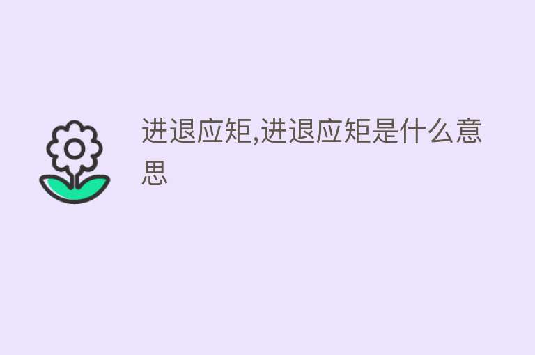 进退应矩,进退应矩是什么意思 