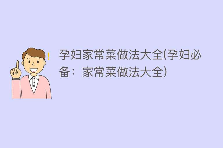 孕妇家常菜做法大全(孕妇必备：家常菜做法大全)