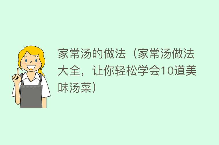 家常汤的做法（家常汤做法大全，让你轻松学会10道美味汤菜）