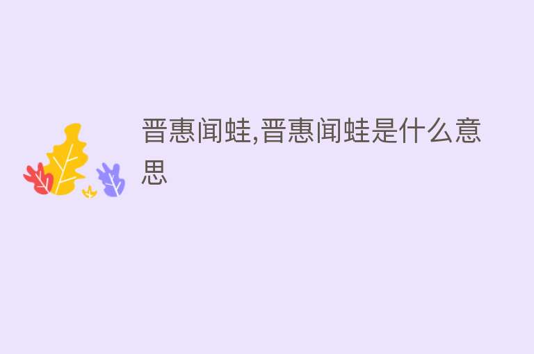 晋惠闻蛙,晋惠闻蛙是什么意思 