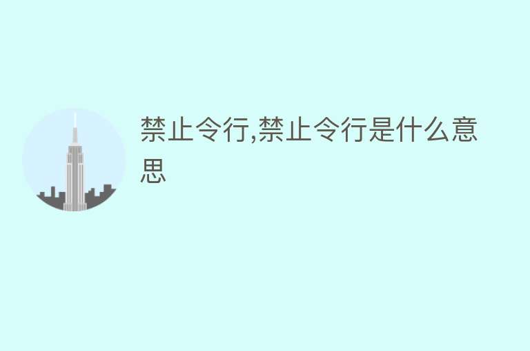 禁止令行,禁止令行是什么意思 