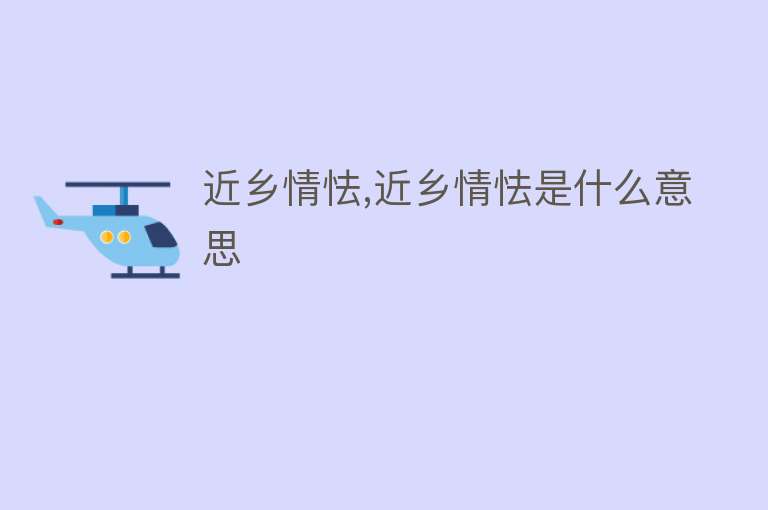 近乡情怯,近乡情怯是什么意思 