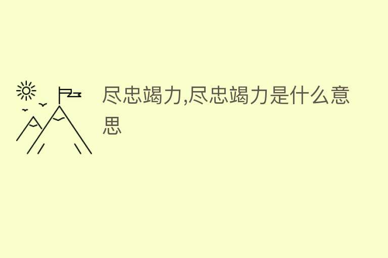 尽忠竭力,尽忠竭力是什么意思 