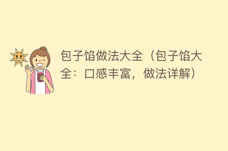 包子馅做法大全（包子馅大全：口感丰富，做法详解）