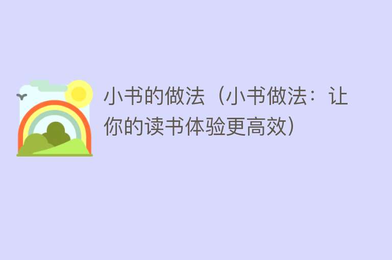 小书的做法（小书做法：让你的读书体验更高效）