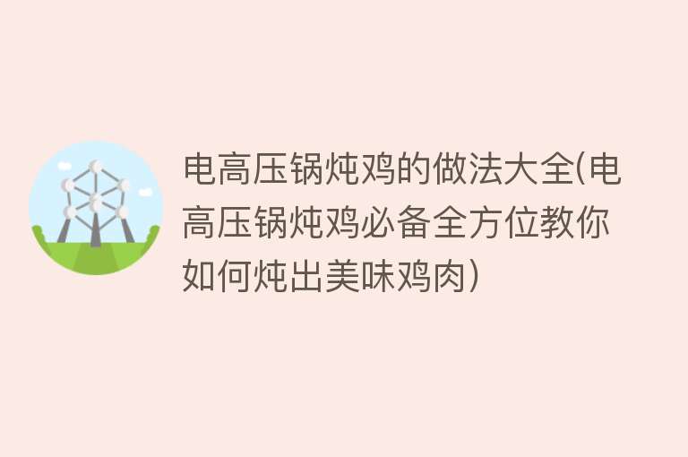 电高压锅炖鸡的做法大全(电高压锅炖鸡必备全方位教你如何炖出美味鸡肉)