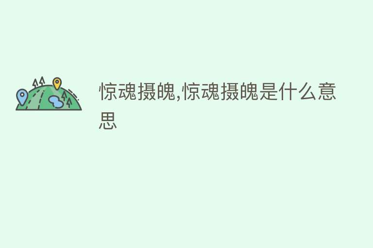 惊魂摄魄,惊魂摄魄是什么意思 