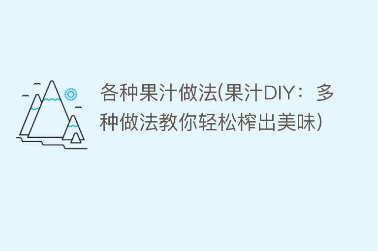 各种果汁做法(果汁DIY：多种做法教你轻松榨出美味)