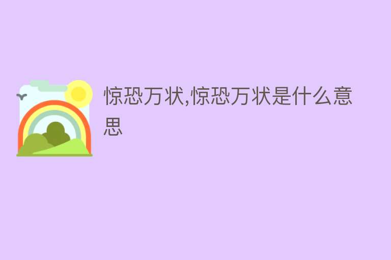 惊恐万状,惊恐万状是什么意思 