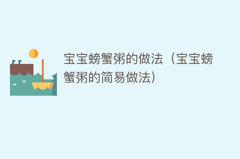 宝宝螃蟹粥的做法（宝宝螃蟹粥的简易做法）