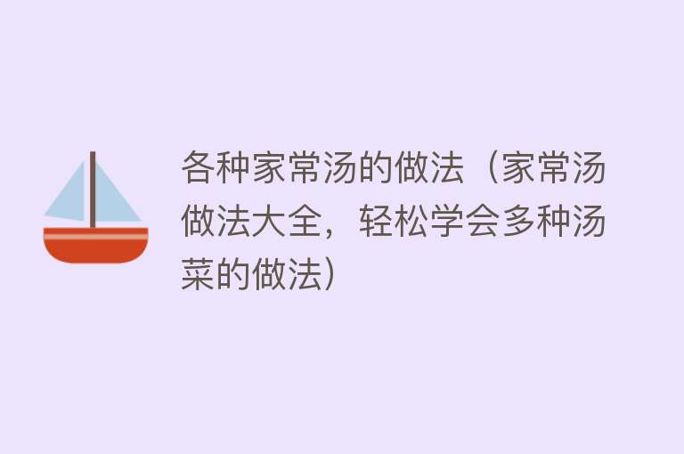 各种家常汤的做法（家常汤做法大全，轻松学会多种汤菜的做法）