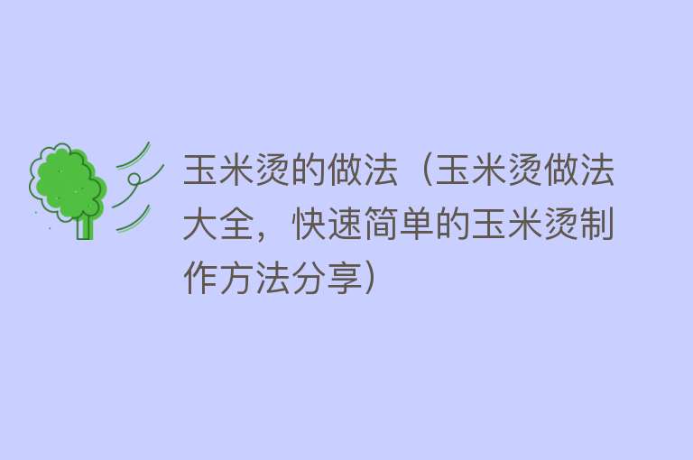 玉米烫的做法（玉米烫做法大全，快速简单的玉米烫制作方法分享）