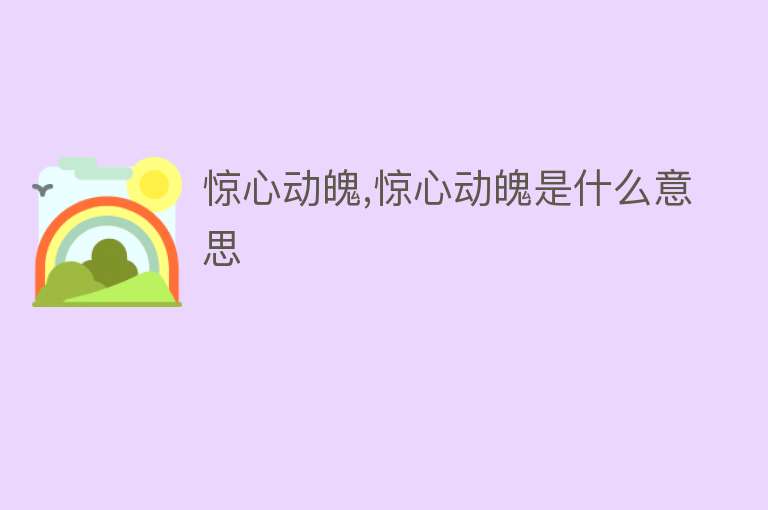 惊心动魄,惊心动魄是什么意思 