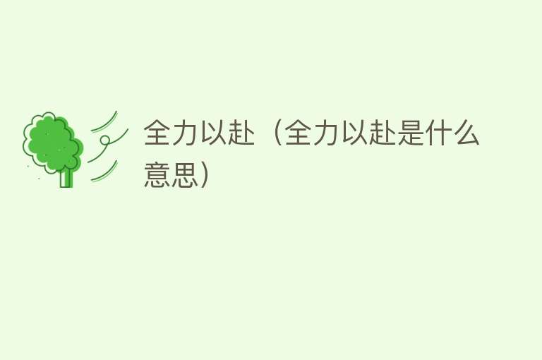 全力以赴（全力以赴是什么意思） 