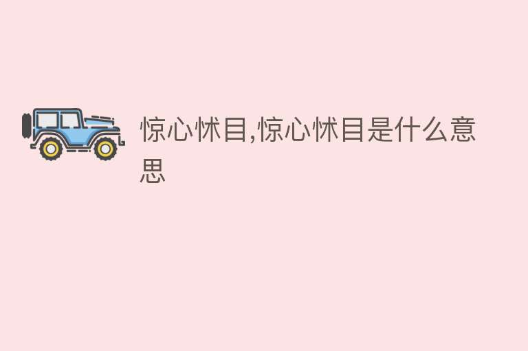 惊心怵目,惊心怵目是什么意思 