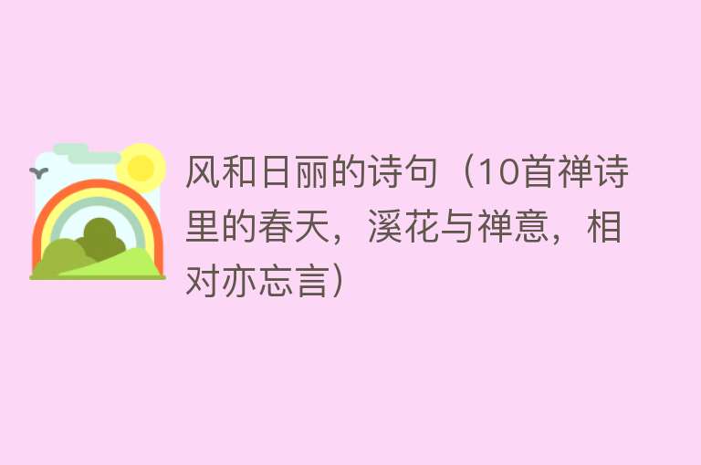 风和日丽的诗句（10首禅诗里的春天，溪花与禅意，相对亦忘言） 