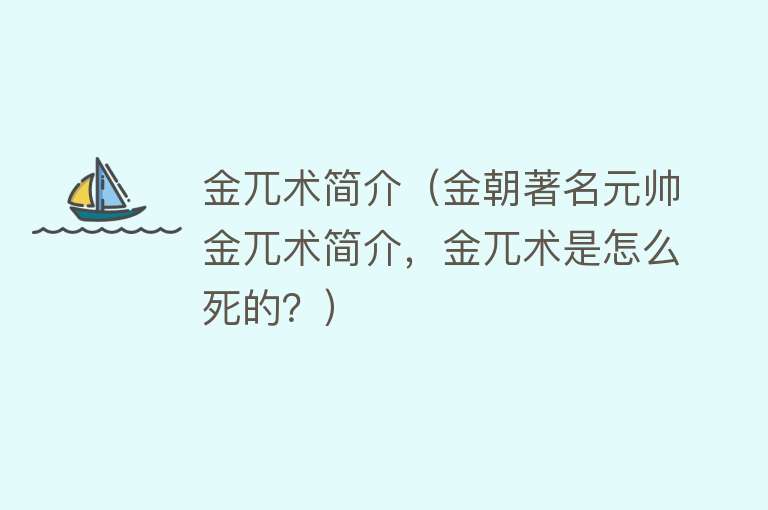 金兀术简介（金朝著名元帅金兀术简介，金兀术是怎么死的？） 