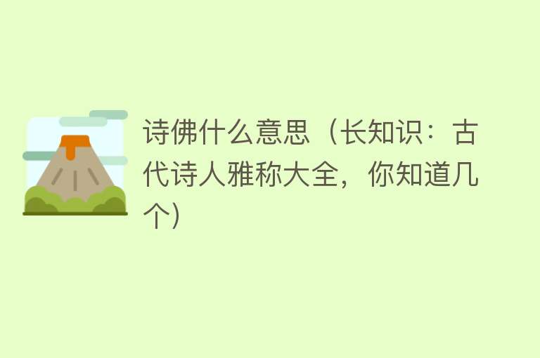 诗佛什么意思（长知识：古代诗人雅称大全，你知道几个） 