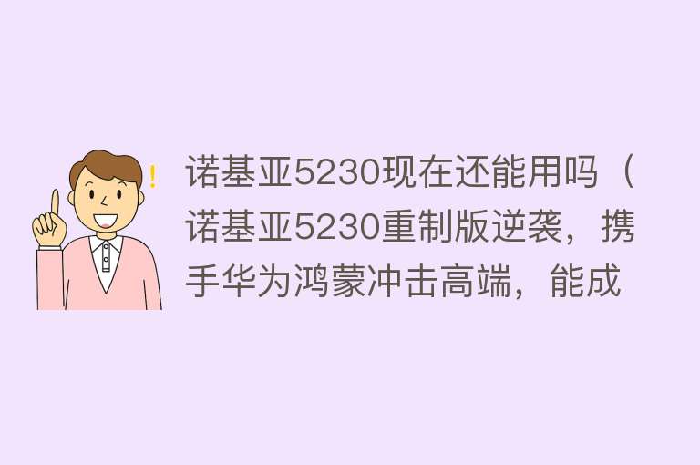 诺基亚5230现在还能用吗（诺基亚5230重制版逆袭，携手华为鸿蒙冲击高端，能成功吗？） 