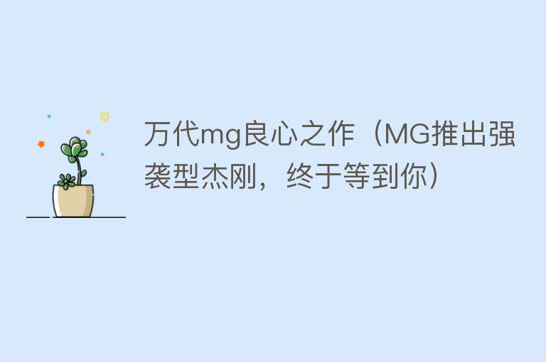 万代mg良心之作（MG推出强袭型杰刚，终于等到你） 
